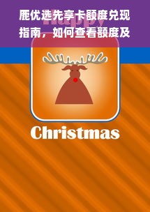 鹿优选先享卡额度兑现指南，如何查看额度及兑现流程