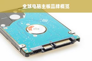 全球电脑主板品牌概览