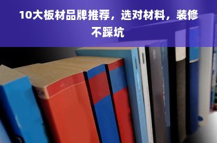 10大板材品牌推荐，选对材料，装修不踩坑