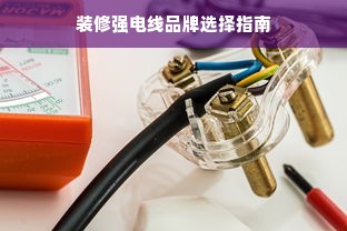 装修强电线品牌选择指南