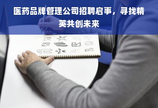 医药品牌管理公司招聘启事，寻找精英共创未来