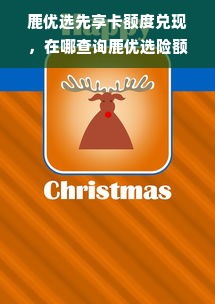 鹿优选先享卡额度兑现，在哪查询鹿优选险额度？