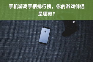 手机游戏手柄排行榜，你的游戏伴侣是哪款？