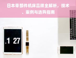 日本零部件机床品牌全解析，技术、案例与选购指南