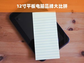 12寸平板电脑品牌大比拼