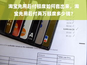 淘宝先用后付额度如何套出来，淘宝先用后付两万额度多少钱？