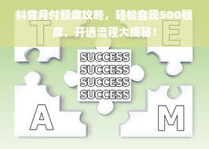 抖音月付额度攻略，轻松套现500额度，开通流程大揭秘！