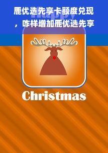 鹿优选先享卡额度兑现，咋样增加鹿优选先享卡额度限制？