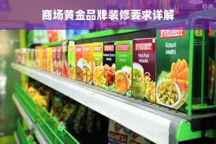 商场黄金品牌装修要求详解