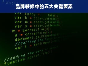 品牌装修中的五大关键要素