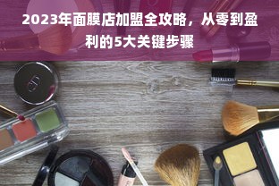 2023年面膜店加盟全攻略，从零到盈利的5大关键步骤