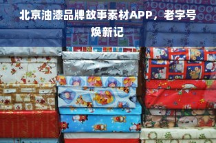 北京油漆品牌故事素材APP，老字号焕新记