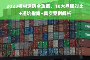 2023板材选购全攻略，10大品牌对比+避坑指南+真实案例解析