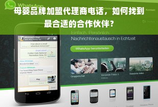 母婴品牌加盟代理商电话，如何找到最合适的合作伙伴？