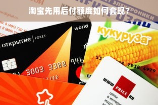 淘宝先用后付额度如何套现？