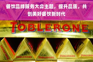 餐饮品牌服务大会主题，提升品质，共创美好餐饮新时代