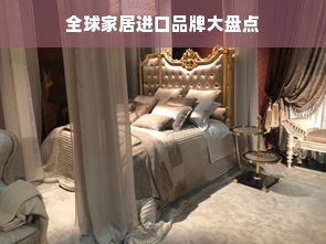 全球家居进口品牌大盘点