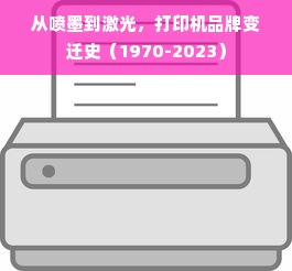 从喷墨到激光，打印机品牌变迁史（1970-2023）