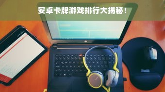 安卓卡牌游戏排行大揭秘！
