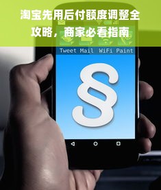 淘宝先用后付额度调整全攻略，商家必看指南