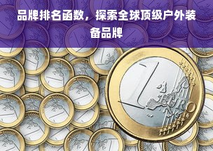 品牌排名函数，探索全球顶级户外装备品牌