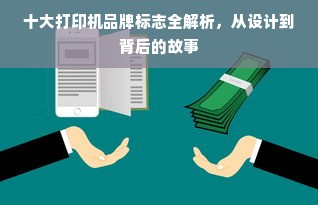 十大打印机品牌标志全解析，从设计到背后的故事