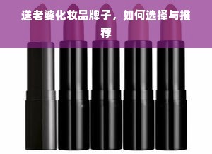 送老婆化妆品牌子，如何选择与推荐