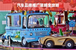 汽车品牌推广策略全攻略