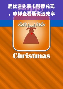 鹿优选先享卡额度兑现，咋样查看鹿优选先享卡额度呢？