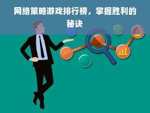 网络策略游戏排行榜，掌握胜利的秘诀