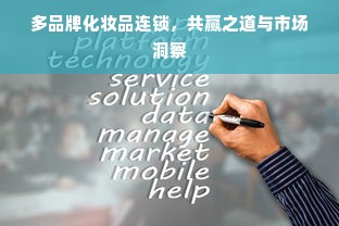 多品牌化妆品连锁，共赢之道与市场洞察