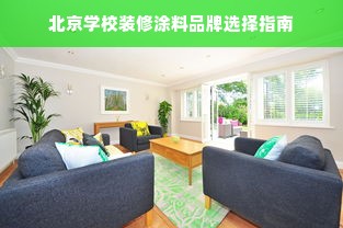 北京学校装修涂料品牌选择指南