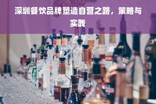 深圳餐饮品牌塑造自营之路，策略与实践