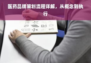 医药品牌策划流程详解，从概念到执行