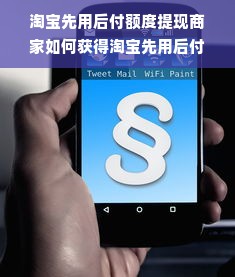 淘宝先用后付额度提现商家如何获得淘宝先用后付额度券？