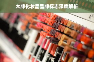 大牌化妆品品牌标志深度解析