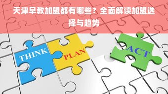 天津早教加盟都有哪些？全面解读加盟选择与趋势
