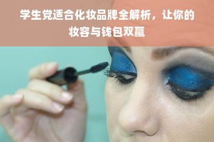 学生党适合化妆品牌全解析，让你的妆容与钱包双赢