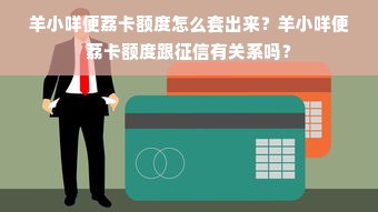 羊小咩便荔卡额度怎么套出来？羊小咩便荔卡额度跟征信有关系吗？