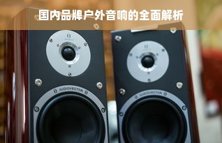 国内品牌户外音响的全面解析