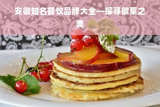 安徽知名餐饮品牌大全—探寻徽菜之美