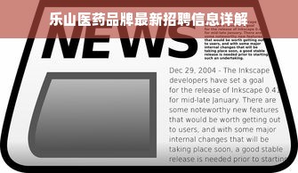 乐山医药品牌最新招聘信息详解