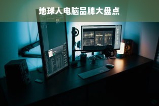 地球人电脑品牌大盘点