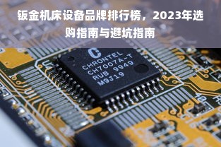 钣金机床设备品牌排行榜，2023年选购指南与避坑指南