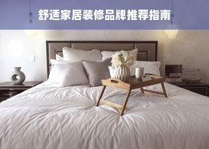 舒适家居装修品牌推荐指南