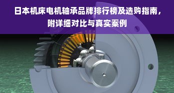 日本机床电机轴承品牌排行榜及选购指南，附详细对比与真实案例
