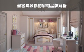 最容易装修的家电品牌解析