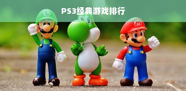 PS3经典游戏排行