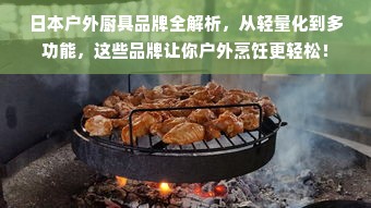 日本户外厨具品牌全解析，从轻量化到多功能，这些品牌让你户外烹饪更轻松！