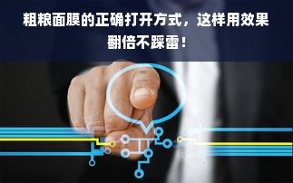 粗粮面膜的正确打开方式，这样用效果翻倍不踩雷！